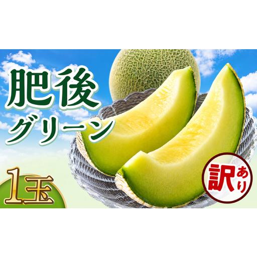 ふるさと納税 訳あり 肥後グリーン 1玉 [2026年7月上旬〜7月下旬頃発送予定] 熊本県宇城市