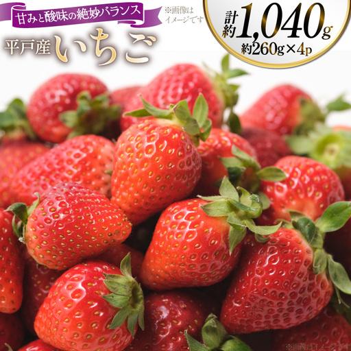 ふるさと納税 平戸産 いちご フルーツ 約260g 4パック 計約1040g 長崎県平戸市