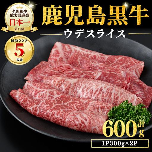 ふるさと納税 和牛日本一![鹿児島黒牛]ウデスライス 計600g(1P300g/2P) 肉 牛肉 ブランド牛 鹿児島黒牛 スライス ウデ 国産 九州産 鹿児.. 鹿児島県志布志市