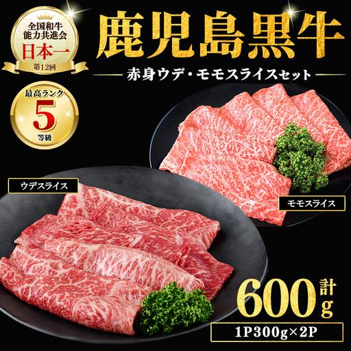 ふるさと納税 和牛日本一![鹿児島黒牛]赤身すきやき用 計600g(1P300g/2P) 肉 牛肉 ブランド牛 鹿児島黒牛 スライス モモ ウデ 食べ比べ .. 鹿児島県志布志市