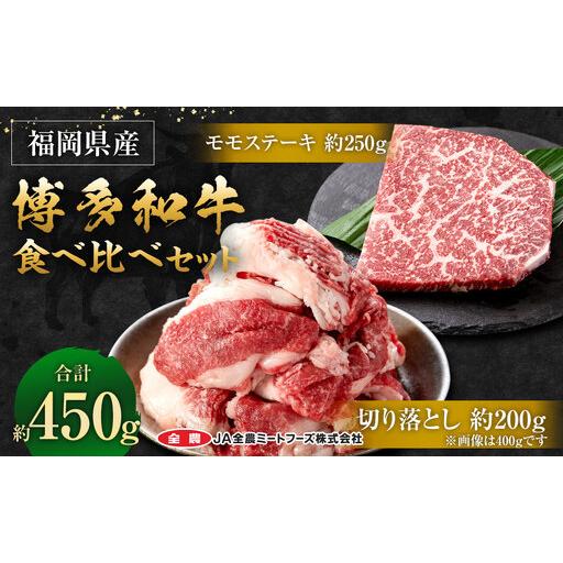 ふるさと納税 博多和牛 の 食べ比べ セット 450g ( 切り落とし 200g + モモ ステーキ 250g ) 牛肉 牛 肉 お肉 和牛 国産 切落し 小分け 便.. 福岡県太宰府市