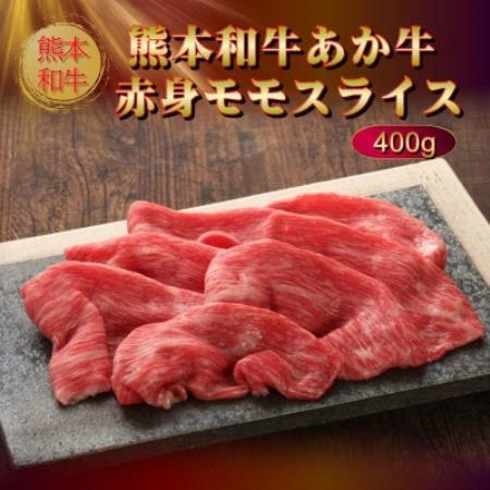 ふるさと納税 熊本和牛あか牛赤身モモスライス 400g(益城町)[配送不可地域:離島][1754867] 熊本県益城町