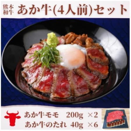 ふるさと納税 あか牛丼(4人前)セット(あか牛モモ200g×2、あか牛のたれ40g×6)(益城町)[配送不可地域:離島][1754969] 熊本県益城町