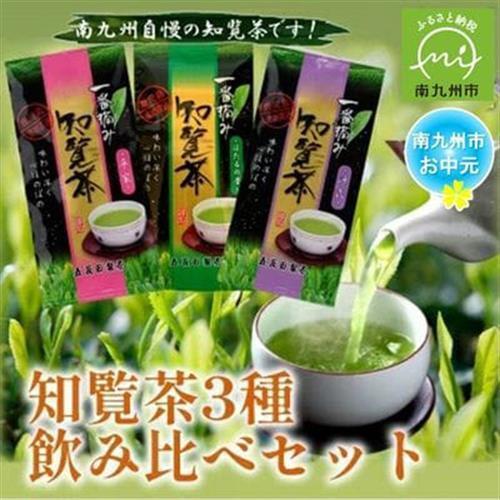 ふるさと納税 [のし付き・お中元]知覧茶3種飲み比べセット 1185752[1754401] 鹿児島県南九州市