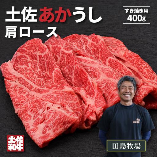ふるさと納税 土佐 あかうし 赤牛 赤身 肩ロース すき焼き用 400g | あか牛 牛肉 希少 ブランド 国産 ギフト 冷凍 贈答 高知県 南国市 高知県南国市
