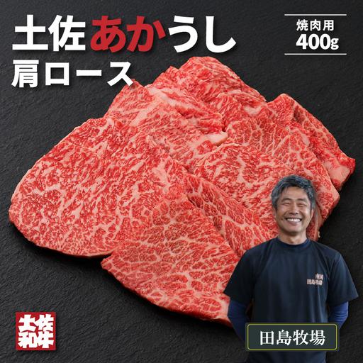 ふるさと納税 土佐 あかうし 赤牛 赤身 肩ロース 焼肉用 400g | あか牛 牛肉 希少 ブランド 国産 ギフト 冷凍 贈答 高知県 南国市 高知県南国市