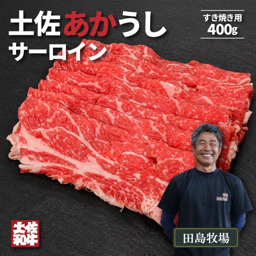 ふるさと納税 土佐 あかうし 赤牛 赤身 サーロイン すき焼き用 400g | あか牛 牛肉 希少 ブランド 国産 ギフト 冷凍 贈答 高知県 南国市 高知県南国市