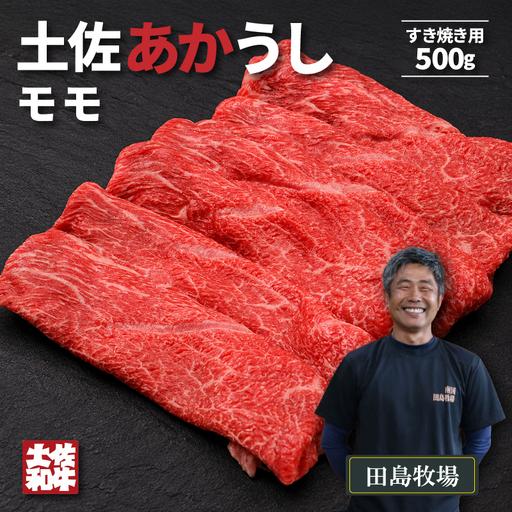 ふるさと納税 土佐 あかうし 赤牛 赤身 モモ すき焼き用 500g | あか牛 牛肉 希少 ブランド 国産 ギフト 冷凍 贈答 高知県 南国市 高知県南国市