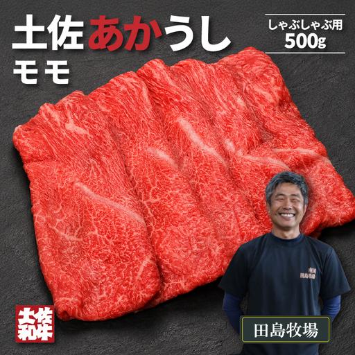 ふるさと納税 土佐 あかうし 赤牛 赤身 モモ しゃぶしゃぶ用 500g | あか牛 牛肉 希少 ブランド 国産 ギフト 冷凍 贈答 高知県 南国市 高知県南国市