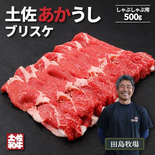 ふるさと納税 土佐 あかうし 赤牛 赤身 ブリスケ(前バラ) しゃぶしゃぶ用 500g | あか牛 牛肉 希少 ブランド 国産 ギフト 冷凍 贈答 高知県 南.. 高知県南国市