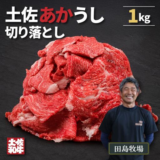 ふるさと納税 土佐あかうし 切り落とし 1kg | 赤牛 あか牛 1キロ 希少 ギフト 冷凍 贈答 高知県 南国市 高知県南国市