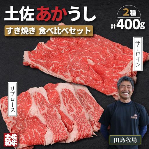 ふるさと納税 土佐 あかうし 赤牛 赤身 ロース すき焼き 贅沢 2種 食べ比べ Aセット 計400g | あか牛 牛肉 希少 ブランド 国産 ギフト 冷凍 贈答.. 高知県南国市