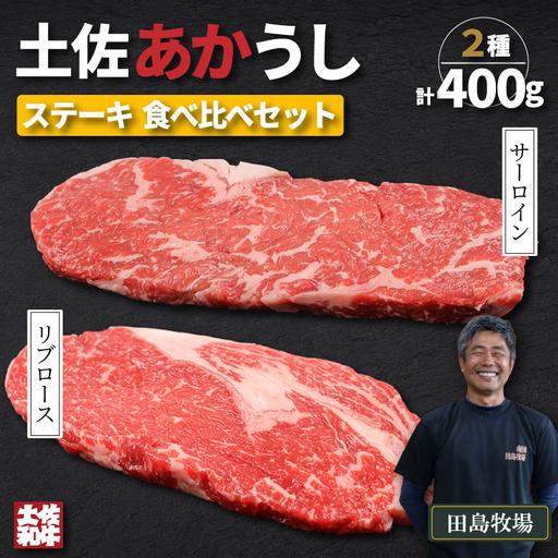 ふるさと納税 土佐 あかうし 赤牛 赤身 ロース ステーキ 贅沢 2種 食べ比べ Bセット 計400g | あか牛 牛肉 希少 ブランド 国産 ギフト 冷凍 贈答.. 高知県南国市