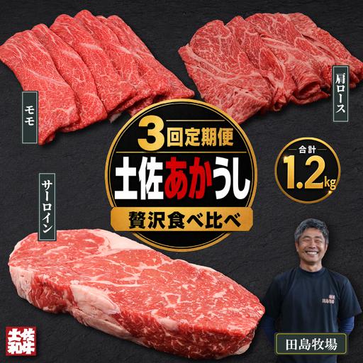 ふるさと納税 [3回 定期便] 土佐 あかうし 赤牛 赤身 贅沢 食べ比べ 3種 1.2kg | あか牛 牛肉 希少 ブランド 国産 ギフト 冷凍 贈答 高知県 南.. 高知県南国市