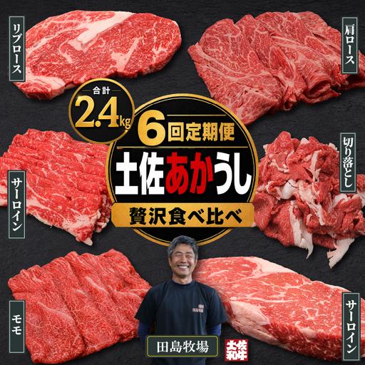 ふるさと納税 [6回 定期便] 土佐 あかうし 赤牛 赤身 贅沢 食べ比べ 6種 2.4kg | あか牛 牛肉 希少 ブランド 国産 ギフト 冷凍 贈答 高知県 南.. 高知県南国市