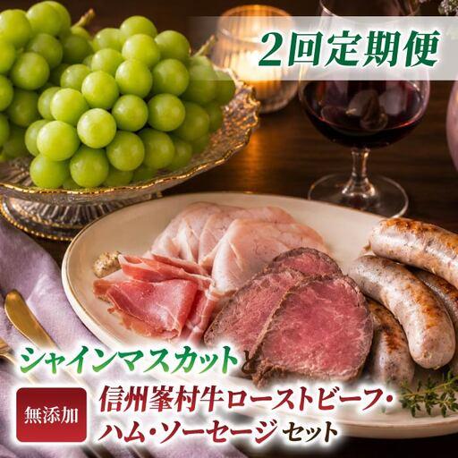 ふるさと納税 [2回定期便]高評価!シャインマスカットと信州峯村牛ローストビーフ・ハム・ソーセージセットの定期便(シャインマスカット2房・.. 長野県東御市