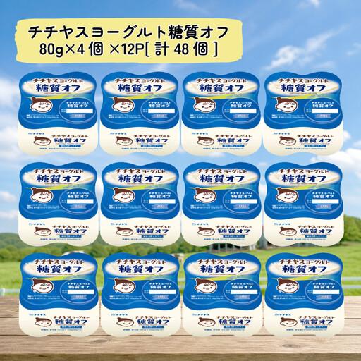 ふるさと納税 チチヤスヨーグルト糖質オフ80g×4個×12P 広島県廿日市市