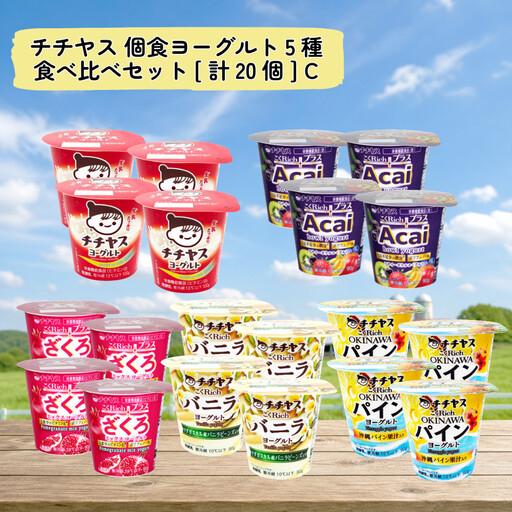 ふるさと納税 チチヤス 個食ヨーグルト5種食べ比べセット[計20個] C 広島県廿日市市