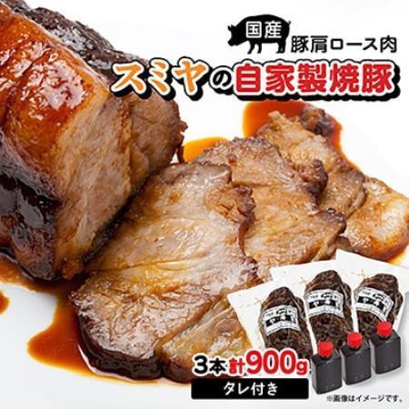 ふるさと納税 スミヤの自家製焼豚 3本[配送不可地域:離島][1745751] 石川県白山市