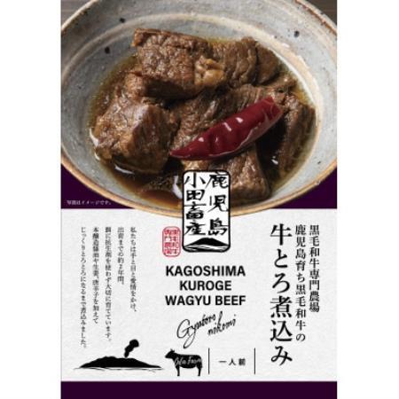 ふるさと納税 小田牛の牛とろ煮込み 140g×2個[1755172] 鹿児島県南九州市