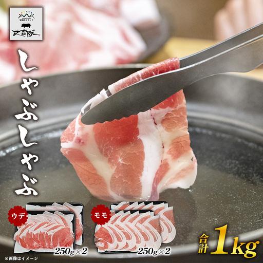 ふるさと納税 [又吉アグー]しゃぶしゃぶ1kgセット(ウデ・モモ)各500g アグー ブランド豚 しゃぶしゃぶ お取り寄せ 産地直送 沖縄グルメ おうち.. 沖縄県名護市