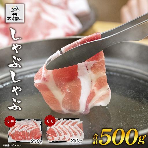 ふるさと納税 [又吉アグー]しゃぶしゃぶ500gセット(ウデ・モモ)各250g アグー ブランド豚 しゃぶしゃぶ お取り寄せ 産地直送 沖縄グルメ おう.. 沖縄県名護市
