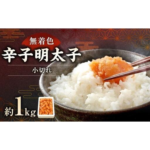 ふるさと納税 [ 訳あり ]「無着色辛子明太子小切れ」 1kg 明太子 辛子明太子 辛子 めんたいこ 訳アリ 海鮮 魚卵 魚介類 魚介 冷凍 おかず 福岡県太宰府市