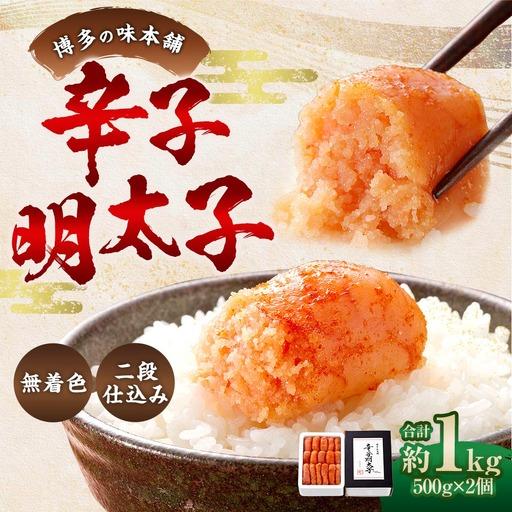 ふるさと納税 博多の味本舗 辛子明太子 1kg ( 500g × 2 ) [ 無着色 ・ 二段仕込み ] 明太子 辛子 めんたいこ ご飯のお供 おつまみ お.. 福岡県太宰府市
