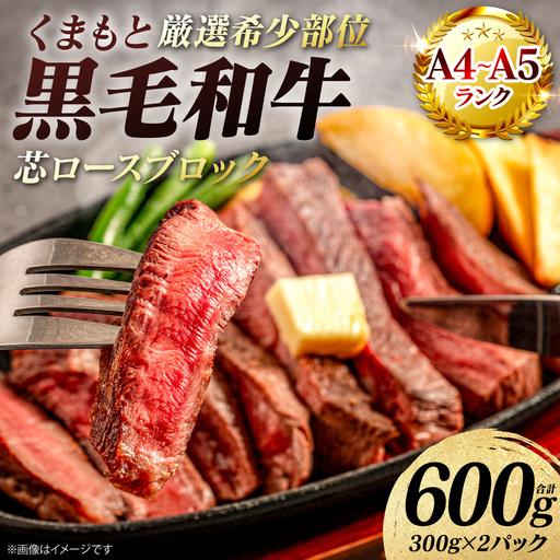 ふるさと納税 牛肉[A4〜A5ランク] [厳選希少部位] くまもと黒毛和牛 芯ロース ブロック 約600g (約300g×2パック) 牛肉 熊本県八代市