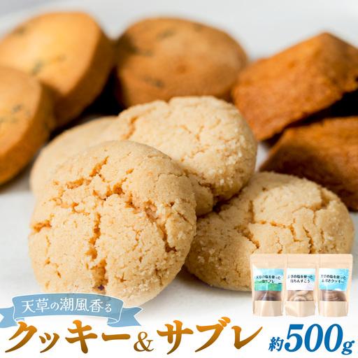 ふるさと納税 クッキーサブレセット 各約170g×3種 計約500g 株式会社かねこ 熊本県苓北町