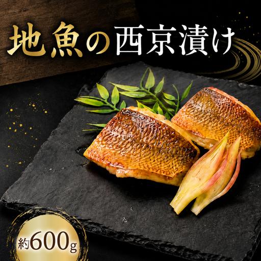 ふるさと納税 地魚 西京漬け 約 600g ( 約300g × 2パック ) 西京漬 高知県安芸市