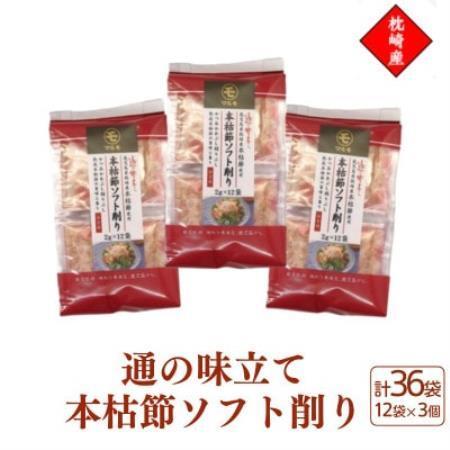 ふるさと納税 枕崎産血合抜き本枯節使用[通の味立て本枯節ソフト削り]2g×12パック 3セット 517A0[配送不可地域:離島][1756482] 鹿児島県枕崎市