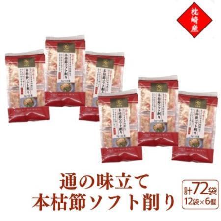 ふるさと納税 枕崎産血合抜き本枯節使用[通の味立て本枯節ソフト削り]2g×12パック 6セット 517A6[配送不可地域:離島][1756548] 鹿児島県枕崎市