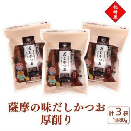 ふるさと納税 枕崎産かつお節使用[薩摩の味だしかつお]厚削り[80g×3袋] 525A0[配送不可地域:離島][1757603] 鹿児島県枕崎市