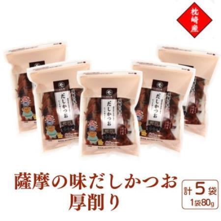 ふるさと納税 枕崎産かつお節使用[薩摩の味だしかつお]厚削り[80g×5袋] 525A3[配送不可地域:離島][1757620] 鹿児島県枕崎市