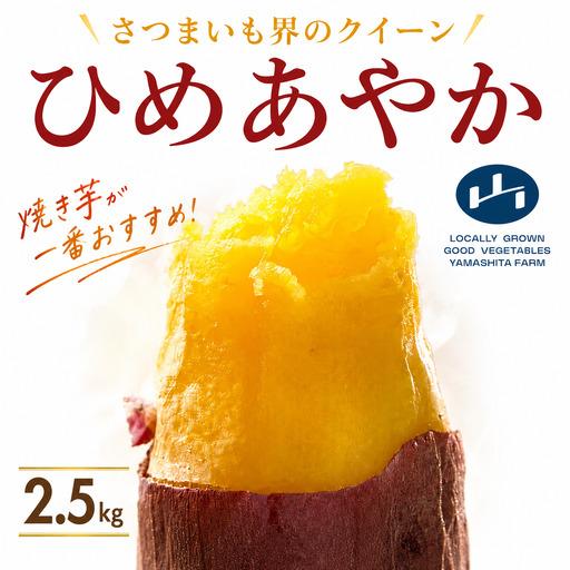 ふるさと納税 [ 先行予約 ] さつまいも 2.5kg ひめあやか 徳島県 三好市 徳島県三好市