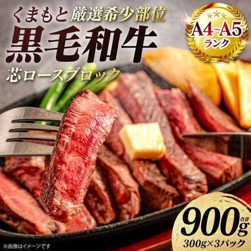 ふるさと納税 牛肉 [厳選希少部位] くまもと黒毛和牛 芯ロース ブロック 約900g (約300g×3パック) A4〜A5ランク 牛肉 熊本県八代市