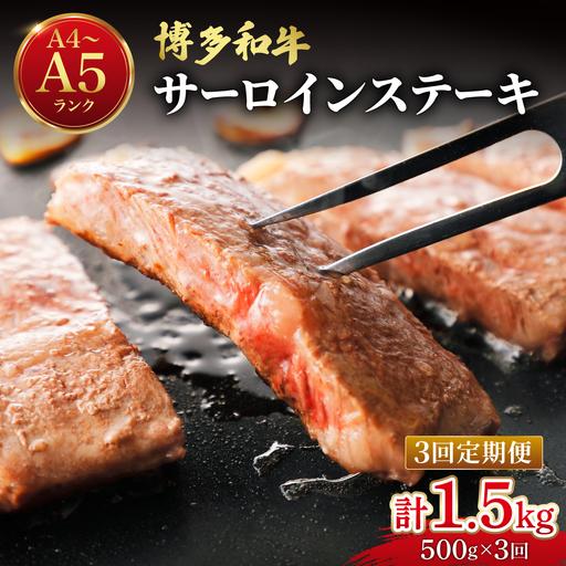 ふるさと納税 [定期便・全3回]博多和牛 牛肉 サーロイン ステーキ 500g(250g×2) 福岡県那珂川市