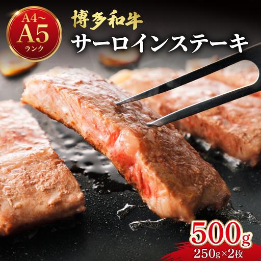 ふるさと納税 博多和牛 牛肉 サーロイン ステーキ 500g(250g×2) 福岡県那珂川市