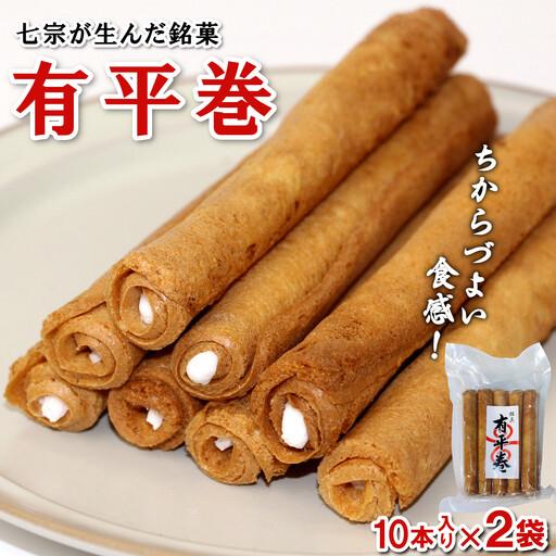 ふるさと納税 七宗が生んだ銘菓「有平巻」10本入り 2袋 銘菓 和菓子 お菓子 おつまみ スイーツ 岐阜県七宗町