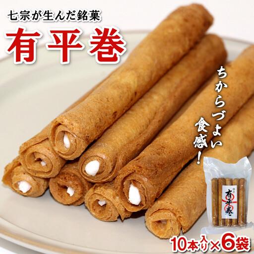ふるさと納税 七宗が生んだ銘菓「有平巻」10本入り 6袋 銘菓 和菓子 お菓子 スイーツ お茶菓子 岐阜県七宗町