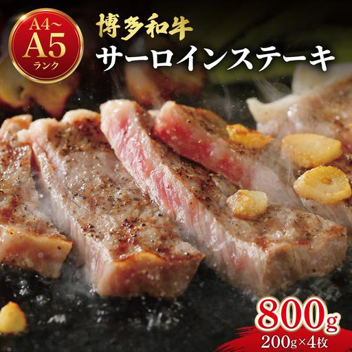 ふるさと納税 [大満足!牛肉の王様]博多和牛 サーロイン ステーキ 200g×4枚 福岡県那珂川市