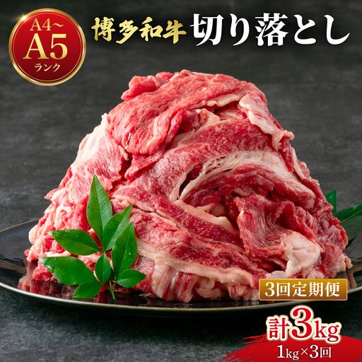 ふるさと納税 [定期便・全3回][大容量!]博多和牛 牛肉 切り落とし 1kg(250g×4袋) 福岡県那珂川市