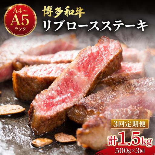 ふるさと納税 [定期便・全3回][肉の旨味を堪能!]博多和牛 牛肉 リブロース ステーキ 500g(250g×2) 福岡県那珂川市