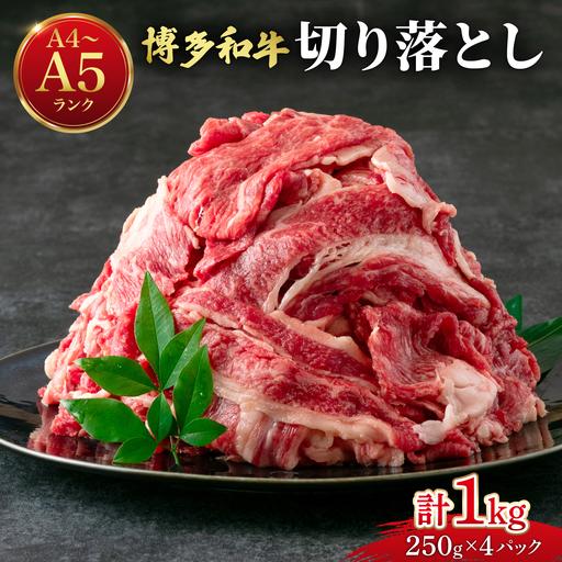 ふるさと納税 [大容量!]博多和牛 牛肉 切り落とし 1kg(250g×4袋) 福岡県那珂川市