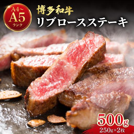 ふるさと納税 博多和牛 牛肉 リブロース ステーキ 500g(250g×2) 福岡県那珂川市