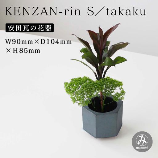 ふるさと納税 [安田瓦] MYK KENZAN-rin S/takaku 剣山-凛 瓦花器 丸三安田瓦工業 花器 剣山 花瓶 生け花 いけばな 生花 花 アレンジメント .. 新潟県阿賀野市