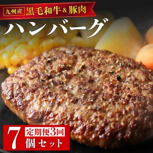 ふるさと納税 [定期便・全3回]九州産黒毛和牛 九州産豚肉 ハンバーグ 7個セット 福岡県那珂川市