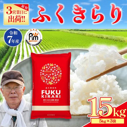 ふるさと納税 [精米]令和7年産 訳ありふくきらり 15kg 精米 白米 (品番:3X3R7) 福岡県赤村