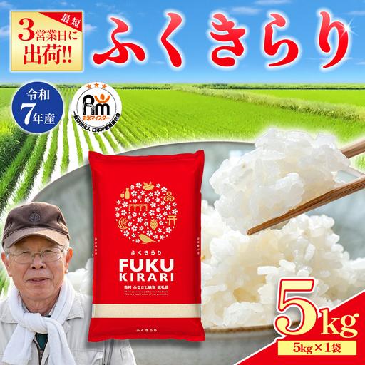 ふるさと納税 [精米]訳あり 令和7年産 ふくきらり 5kg 精米 白米 (品番:3X5R7) 福岡県赤村